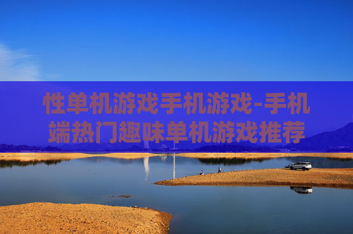 性单机游戏手机游戏-手机端热门趣味单机游戏推荐