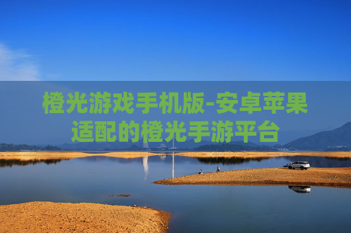 橙光游戏手机版-安卓苹果适配的橙光手游平台