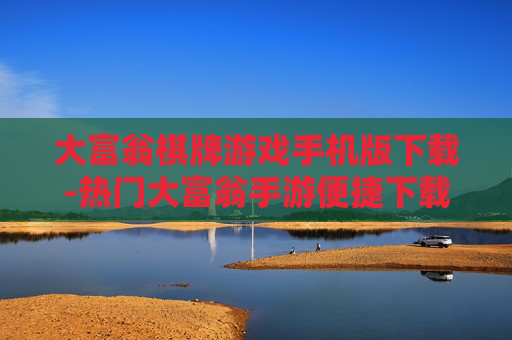 大富翁棋牌游戏手机版下载-热门大富翁手游便捷下载渠道分享