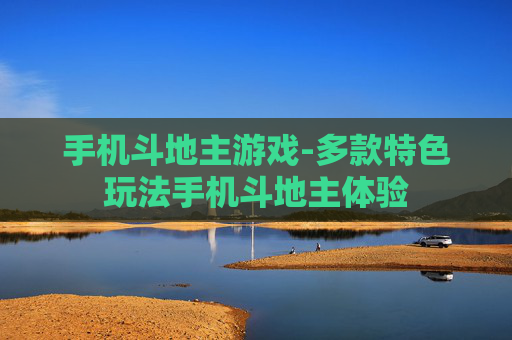 手机斗地主游戏-多款特色玩法手机斗地主体验