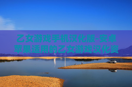 乙女游戏手机汉化版-安卓苹果适用的乙女游戏汉化资源 乙女游戏手机汉化版-安卓苹果适用的乙女游戏汉化资源