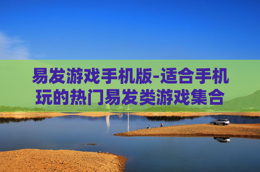 易发游戏手机版-适合手机玩的热门易发类游戏集合
