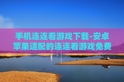 手机连连看游戏下载-安卓苹果适配的连连看游戏免费下载 手机连连看游戏下载-安卓苹果适配的连连看游戏免费下载