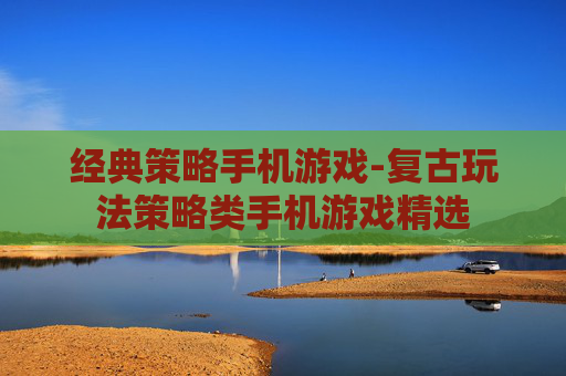 经典策略手机游戏-复古玩法策略类手机游戏精选