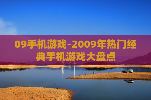 09手机游戏-2009年热门经典手机游戏大盘点 09手机游戏-2009年热门经典手机游戏大盘点