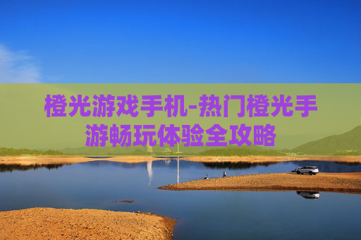 橙光游戏手机-热门橙光手游畅玩体验全攻略