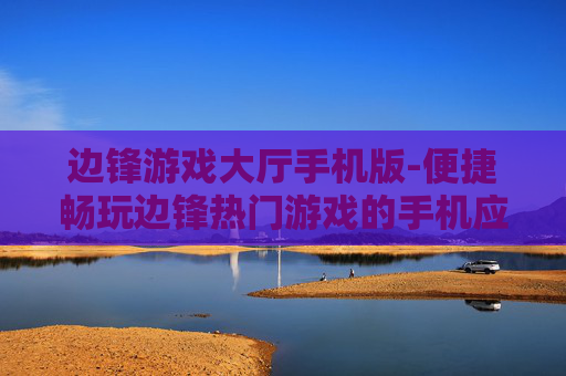 边锋游戏大厅手机版-便捷畅玩边锋热门游戏的手机应用