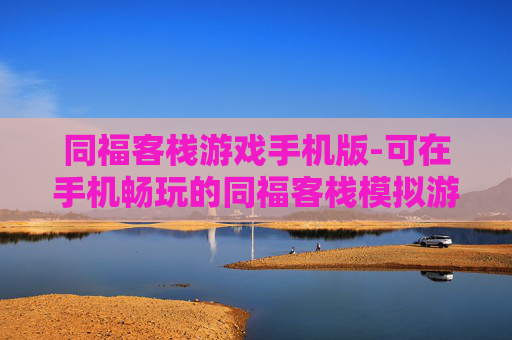 同福客栈游戏手机版-可在手机畅玩的同福客栈模拟游戏