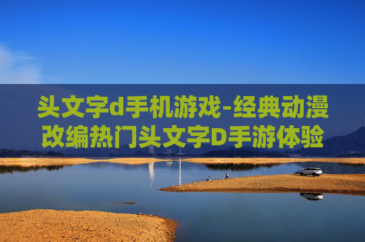 头文字d手机游戏-经典动漫改编热门头文字D手游体验
