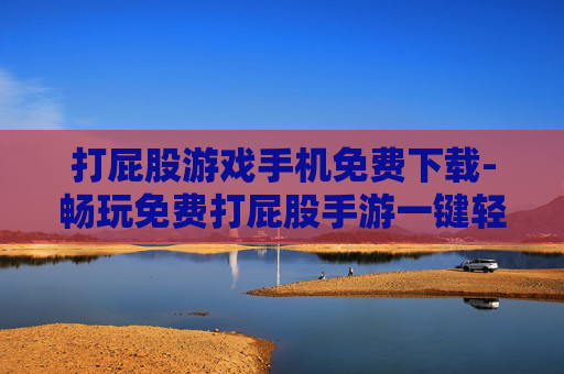 打屁股游戏手机免费下载-畅玩免费打屁股手游一键轻松下载