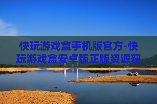 快玩游戏盒手机版官方-快玩游戏盒安卓版正版资源获取