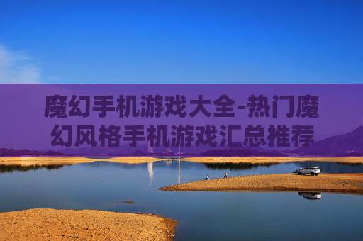 魔幻手机游戏大全-热门魔幻风格手机游戏汇总推荐 魔幻手机游戏大全-热门魔幻风格手机游戏汇总推荐