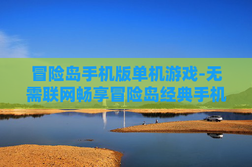 冒险岛手机版单机游戏-无需联网畅享冒险岛经典手机单机体验