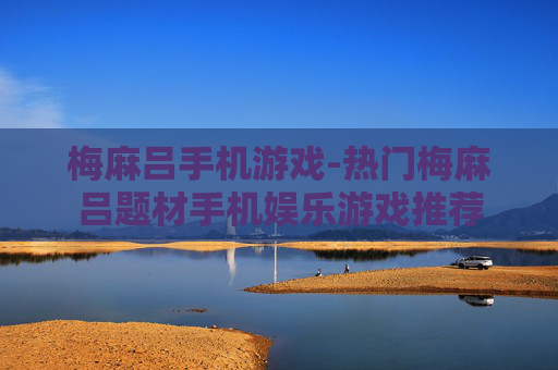 梅麻吕手机游戏-热门梅麻吕题材手机娱乐游戏推荐
