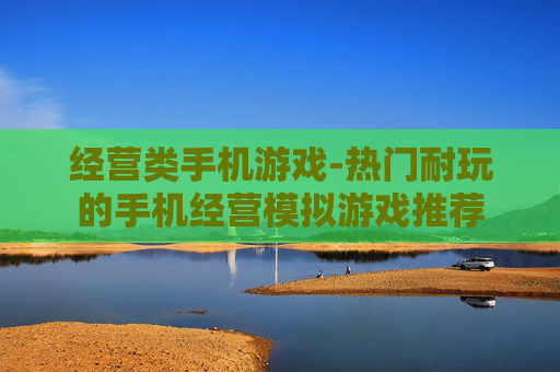 经营类手机游戏-热门耐玩的手机经营模拟游戏推荐