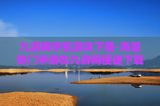 九游网手机游戏下载-海量热门手游在九游网便捷下载