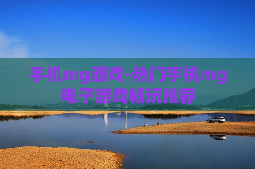 手机mg游戏-热门手机mg电子游戏畅玩推荐