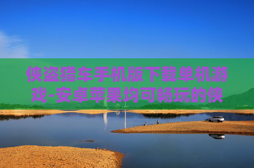侠盗猎车手机版下载单机游戏-安卓苹果均可畅玩的侠盗猎车单机手游 侠盗猎车手机版下载单机游戏-安卓苹果均可畅玩的侠盗猎车单机手游