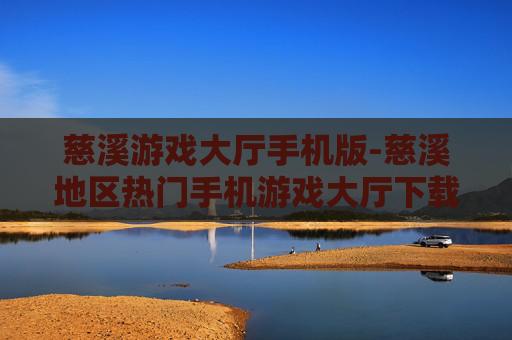 慈溪游戏大厅手机版-慈溪地区热门手机游戏大厅下载平台