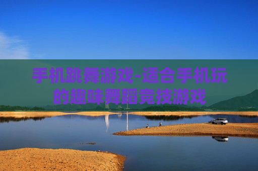 手机跳舞游戏-适合手机玩的趣味舞蹈竞技游戏