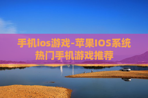 手机ios游戏-苹果IOS系统热门手机游戏推荐 手机ios游戏-苹果IOS系统热门手机游戏推荐
