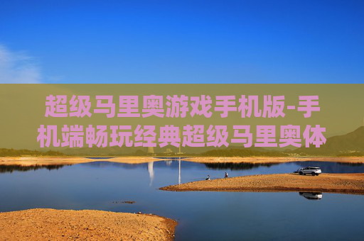 超级马里奥游戏手机版-手机端畅玩经典超级马里奥体验