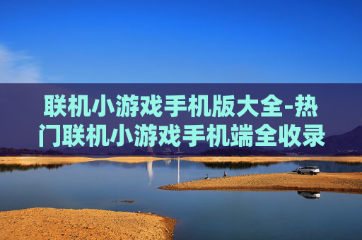 联机小游戏手机版大全-热门联机小游戏手机端全收录 联机小游戏手机版大全-热门联机小游戏手机端全收录