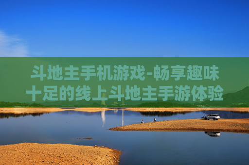 斗地主手机游戏-畅享趣味十足的线上斗地主手游体验