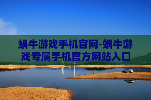 蜗牛游戏手机官网-蜗牛游戏专属手机官方网站入口 蜗牛游戏手机官网-蜗牛游戏专属手机官方网站入口