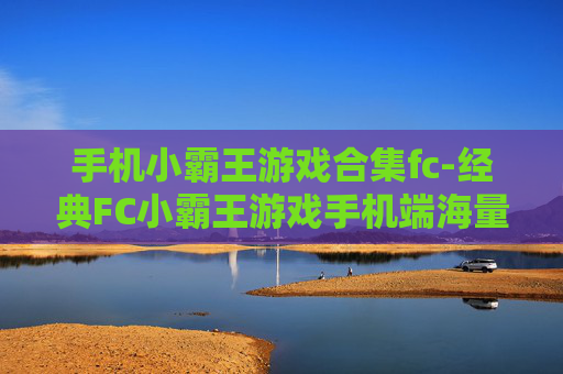 手机小霸王游戏合集fc-经典FC小霸王游戏手机端海量整合