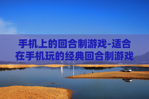 手机上的回合制游戏-适合在手机玩的经典回合制游戏推荐