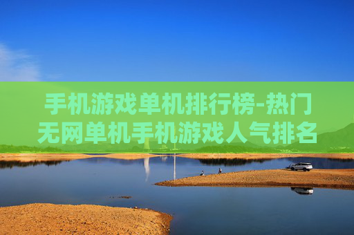 手机游戏单机排行榜-热门无网单机手机游戏人气排名一览