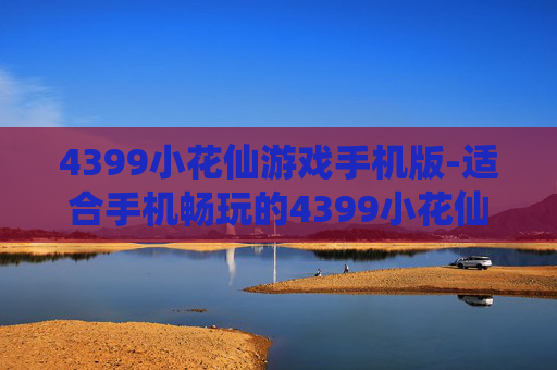 4399小花仙游戏手机版-适合手机畅玩的4399小花仙特色游戏