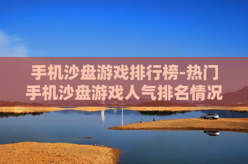 手机沙盘游戏排行榜-热门手机沙盘游戏人气排名情况