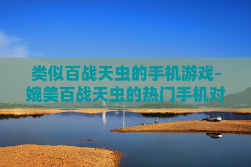 类似百战天虫的手机游戏-媲美百战天虫的热门手机对战游戏 类似百战天虫的手机游戏-媲美百战天虫的热门手机对战游戏