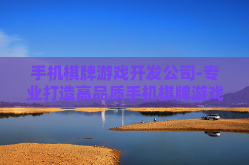 手机棋牌游戏开发公司-专业打造高品质手机棋牌游戏定制机构 手机棋牌游戏开发公司-专业打造高品质手机棋牌游戏定制机构