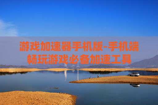 游戏加速器手机版-手机端畅玩游戏必备加速工具