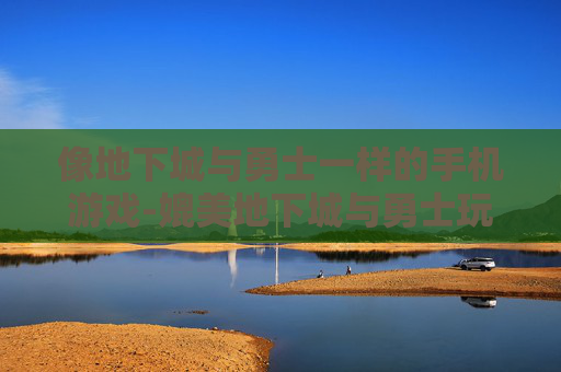像地下城与勇士一样的手机游戏-媲美地下城与勇士玩法的热门手游推荐 像地下城与勇士一样的手机游戏-媲美地下城与勇士玩法的热门手游推荐