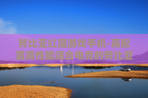 努比亚红魔游戏手机-高配置高性能适合电竞的努比亚手机