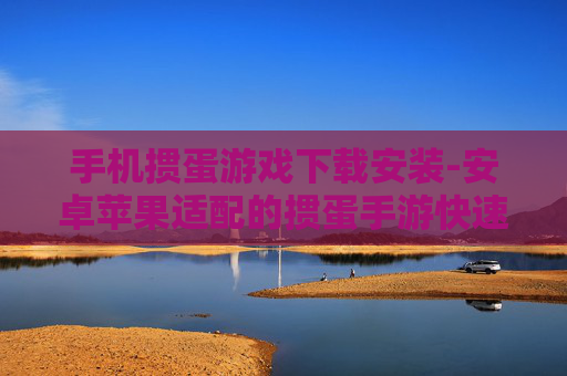手机掼蛋游戏下载安装-安卓苹果适配的掼蛋手游快速下载