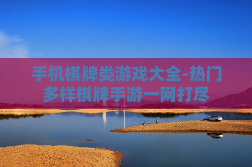 手机棋牌类游戏大全-热门多样棋牌手游一网打尽