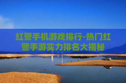 红警手机游戏排行-热门红警手游实力排名大揭秘