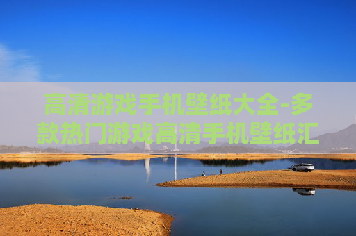 高清游戏手机壁纸大全-多款热门游戏高清手机壁纸汇总 高清游戏手机壁纸大全-多款热门游戏高清手机壁纸汇总