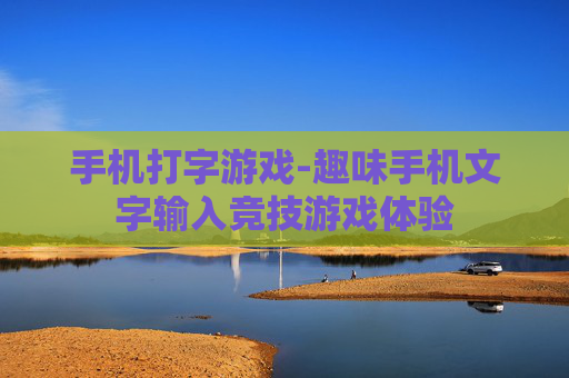 手机打字游戏-趣味手机文字输入竞技游戏体验