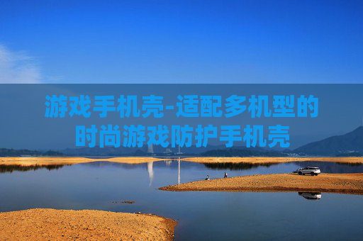 游戏手机壳-适配多机型的时尚游戏防护手机壳