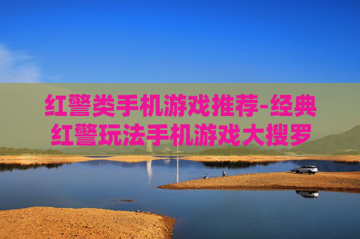 红警类手机游戏推荐-经典红警玩法手机游戏大搜罗