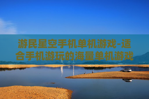 游民星空手机单机游戏-适合手机游玩的海量单机游戏资源