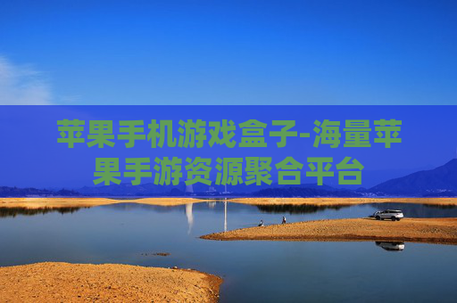 苹果手机游戏盒子-海量苹果手游资源聚合平台