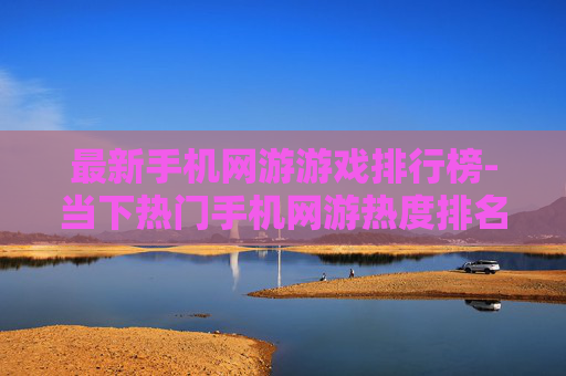 最新手机网游游戏排行榜-当下热门手机网游热度排名情况