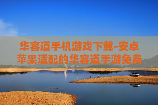 华容道手机游戏下载-安卓苹果适配的华容道手游免费下
